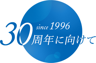 since1996 30周年に向けて