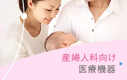 産婦人科向け医療機器