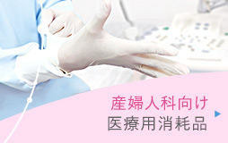 産婦人科向け　医療用消耗品