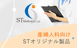 産婦人科向け STオリジナル製品
