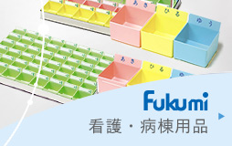 Fukumi 看護・病棟用品