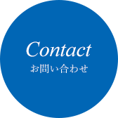Contact お問い合わせ