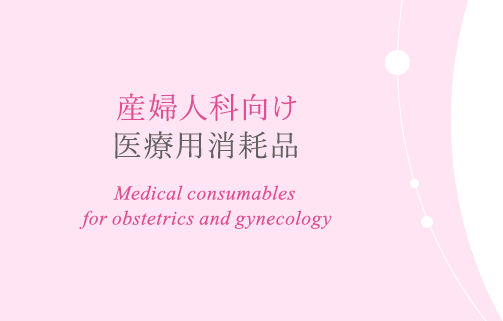 産婦人科向け 医療用消耗品