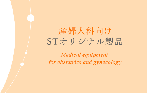 産婦人科向け STオリジナル製品