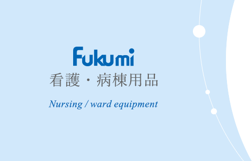 Fukumi 看護・病棟用品