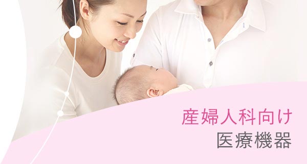 産婦人科向け医療機器