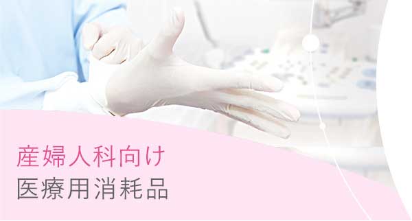 産婦人科向け 医療用消耗品