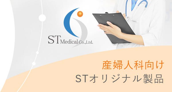 産婦人科向け STオリジナル製品