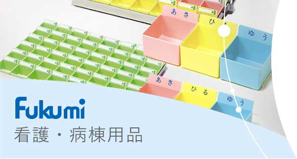 Fukumi 看護・病棟用品