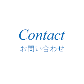 Contact お問い合わせ